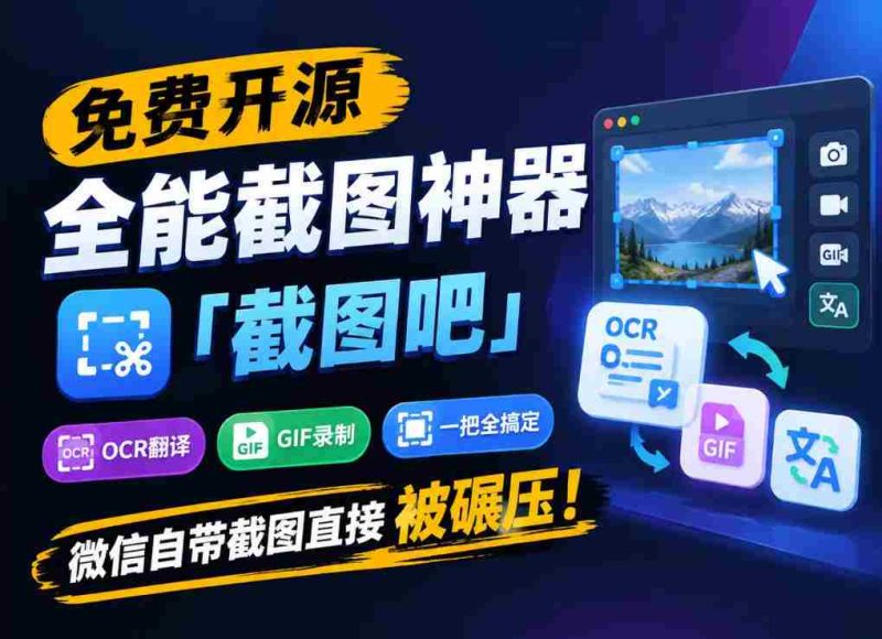 独家揭秘:全能截图利器“截图吧”免费开源,一网打尽OCR、翻译、GIF录制,轻松超越微信自带的截图功能!-湘创网