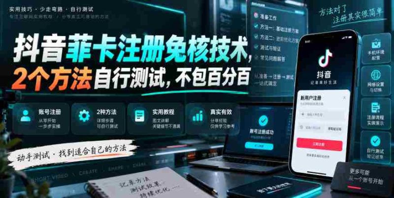 抖音菲卡注册免核技术,2个方法自行测试,不包百分百-湘创网