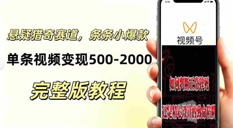 低门槛悬疑猎奇短视频项目，起号快、涨粉猛，视频轻松跑出小爆款，单条视频变现5张-湘创网
