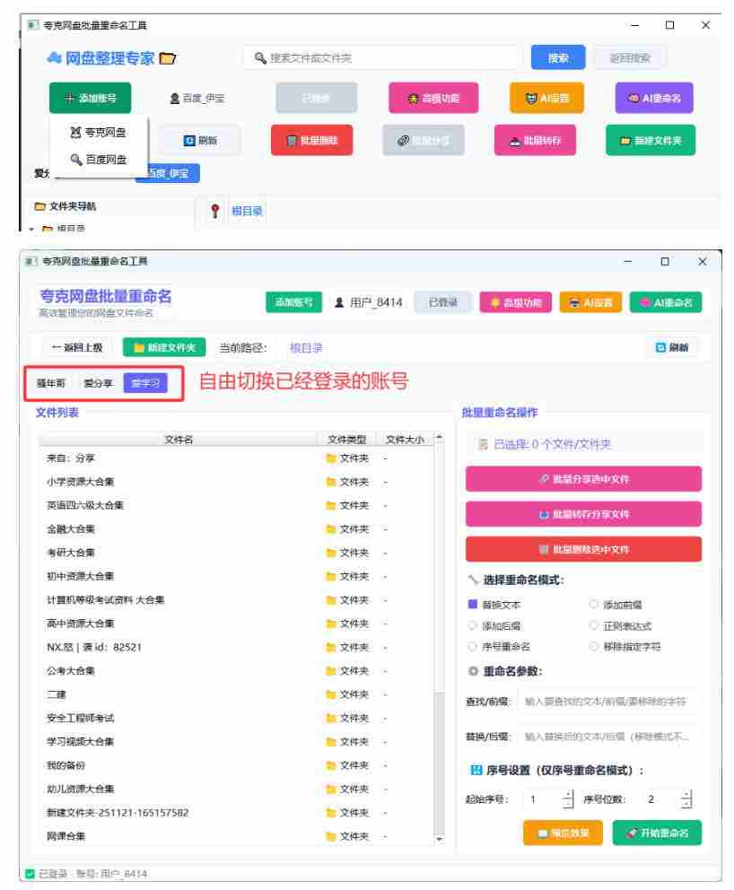 夸克网盘批量文件重命名,批量转存、批量分享、批量复制,内置AI功能