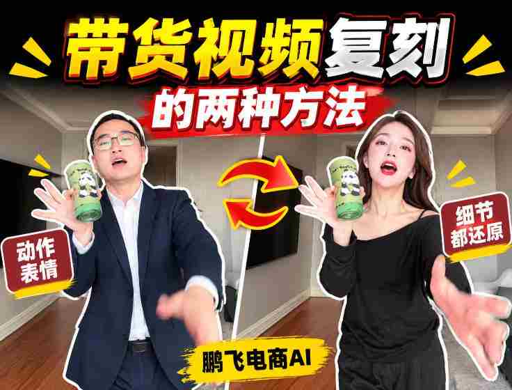轻松掌握AI带货视频制作：无需实拍、无需文案，一键复刻爆款视频教程！-湘创网
