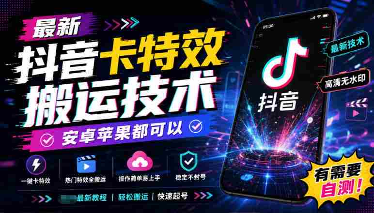 揭秘：全新抖音特效复制秘籍，兼容安卓与iOS系统，速来尝鲜测试！-湘创网