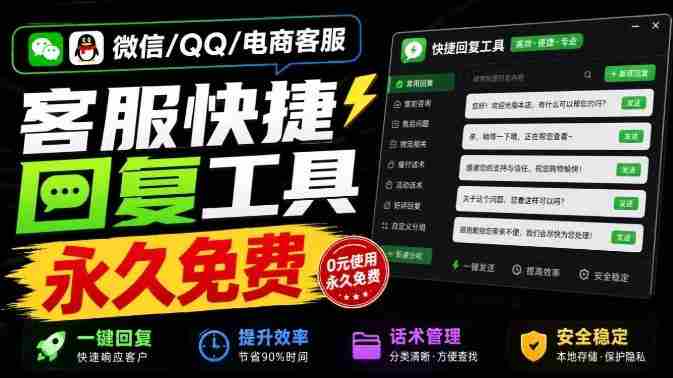 微信/QQ/电商客服快捷回复工具,支持多平台话术库与一键发送,永久免费,使用简单!易歪歪-湘创网