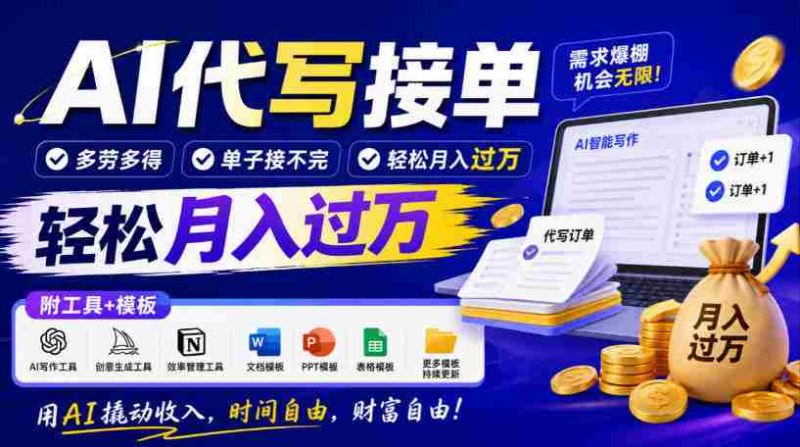 智能助手写作订单，劳逸结合，订单源源不断，月入轻松超万元，工具与模板大公开！-湘创网
