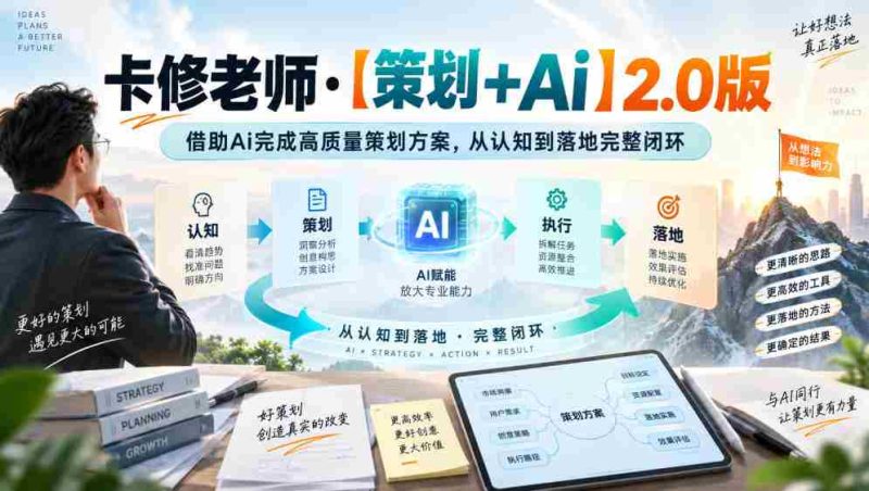 卡修老师·【策划+Ai】2.0版借助Ai完成高质量策划方案,从认知到落地完整闭环-湘创网
