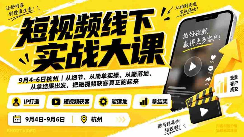 (20366期)短视频线下实战大课9月4-6日杭州,从细节、从简单实操、从能落地、从拿结果出发,把短视频获客真正跑起来-湘创网