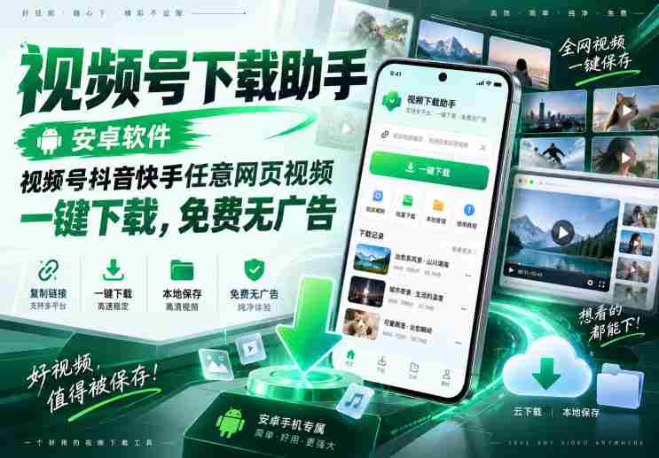 视频号下载助手，安卓软件，视频号抖音快手任意网页视频，一键下载，免费无广告-湘创网