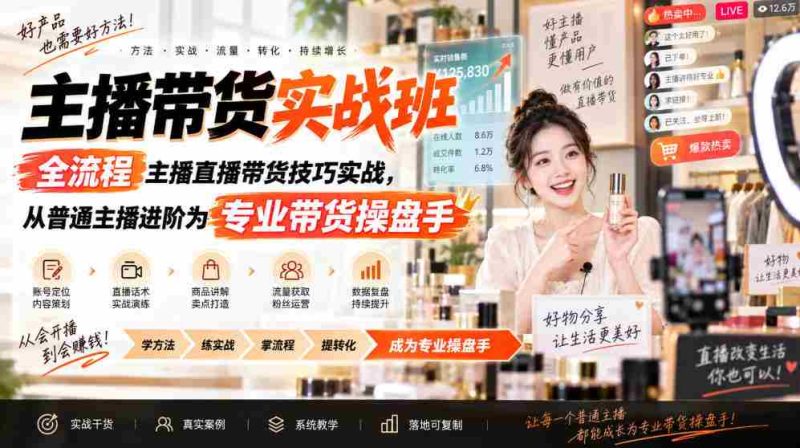 主播带货实战班ZB,全流程主播直播带货技巧实战,从普通主播进阶为专业带货操盘手-湘创网