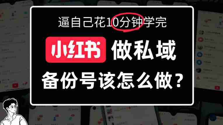 揭秘小红书备份号操作攻略:深度解析如何打造备选账号-湘创网