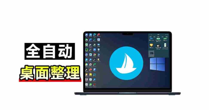 5M不到的免费软件,让Windows桌面一键清爽!Github免费版,再次更新,电脑桌面神器酷呆桌面-湘创网