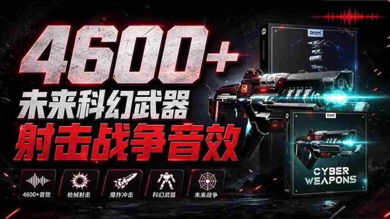 独家音效盛宴！超4600款前沿科幻武器射击战声素材包，全面汉化呈现——Boom Library的《Cyber W》音效库-湘创网