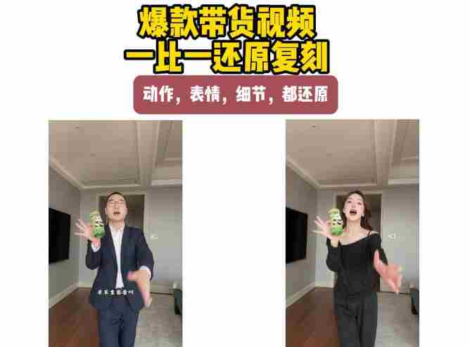 AI带货视频复刻，一比一还原加二创，动作，表情，细节，都还原，新手也能直接套用-湘创网