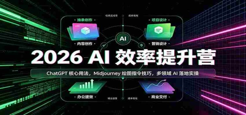 2026 AI效率提升营：ChatGPT核心用法，Midjourney绘图指令技巧，多领域AI落地实操-湘创网