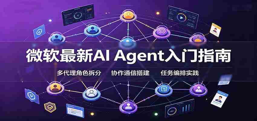 微软最新AI Agent入门指南：框架选型，模式设计，多代理搭建与生产部署完整解读-湘创网