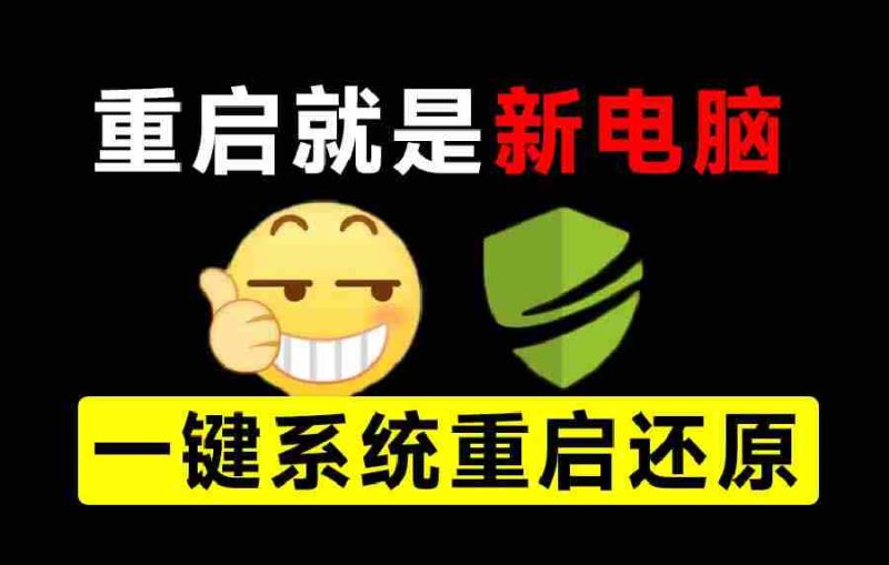 (20257期)重启一下,就是新电脑!系统重启还原影子工具来了,一键还原,绿色零占用、零配置、永久免费 DiskFreeze-湘创网