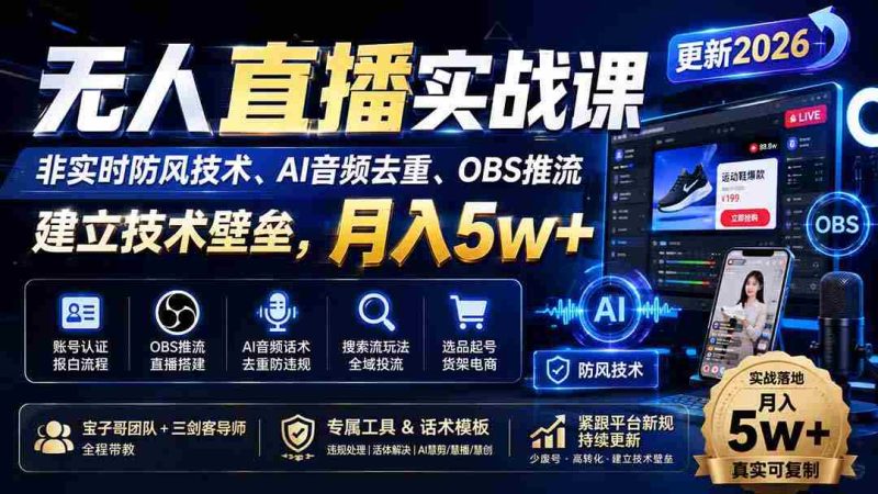 (20315期)无人直播实战课(更新9月),非实时防风技术、AI音频去重、OBS推流,建立技术壁垒,月入5w+-湘创网