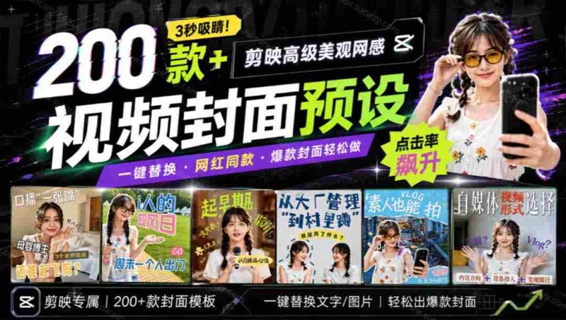 （20246期）高质量素材！200款+剪映高级美观网感封面预设，各行业通用，3s搞定超美观视频封面 爆款封面模板、-湘创网