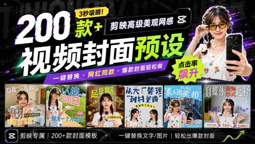 （20246期）高质量素材！200款+剪映高级美观网感封面预设，各行业通用，3s搞定超美观视频封面 爆款封面模板、-湘创网