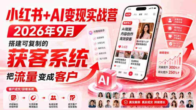 小红书+AI变现实战营2026年9月，搭建可复制的获客系统，把流量变成客户！-湘创网
