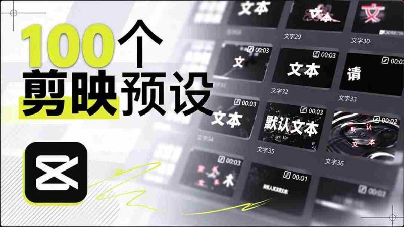 耗时一月，B站创作者匠心独运，打造百款剪映文字模板，清新实用，清喜率先体验好评如潮-湘创网