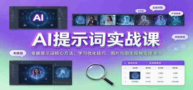 AI提示词实战课:掌握提示词核心方法,学习优化技巧,图片与图生视频实操演练-湘创网