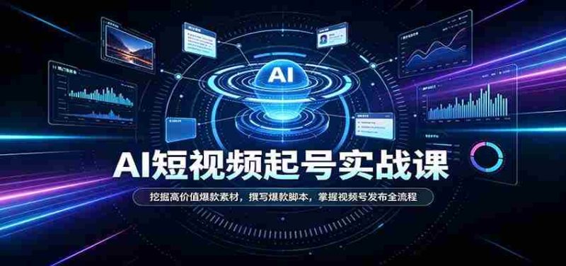 短视频AI起号实战课：挖掘高价值爆款素材，撰写爆款脚本，掌握视频号发布全流程-湘创网
