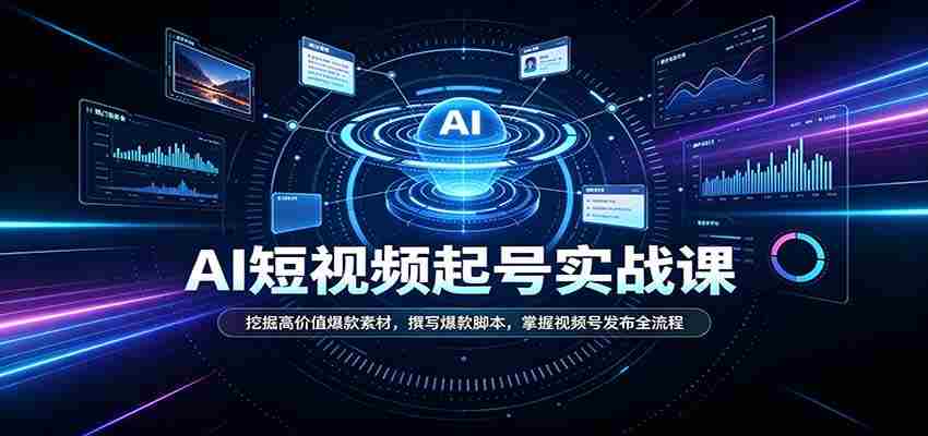短视频AI起号实战课：挖掘高价值爆款素材，撰写爆款脚本，掌握视频号发布全流程-湘创网