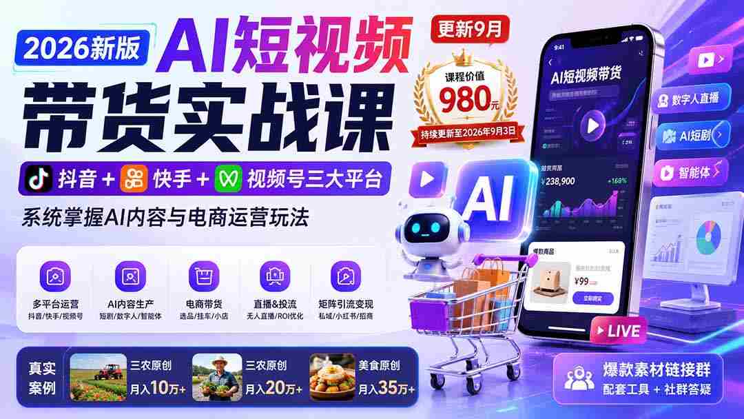 （20235期）2026新版AI短视频带货实战课-更新9月：抖音+快手+视频号三大平台，系统掌握AI内容与电商运营玩法-湘创网