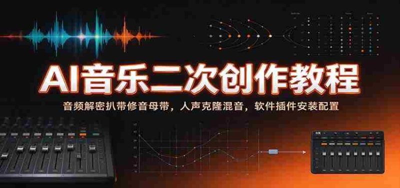 揭秘AI音乐创作秘籍：音频破解与母带修复，人声复制与混音技巧，软件插件安装与设置指南-湘创网