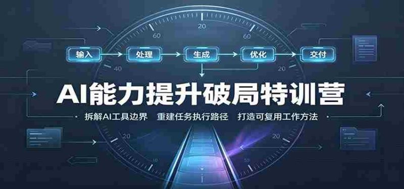 AI能力提升破局特训营:掌握AI交互逻辑,内容创作,搭建工作流-湘创网