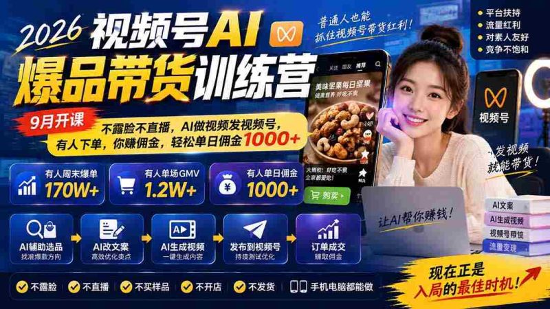 2026年视频号AI爆款带货课程来袭!9月启航,无需露脸直播,AI帮你制作与发布,订单源源不断,佣金日入千余,轻松赚钱!-湘创网