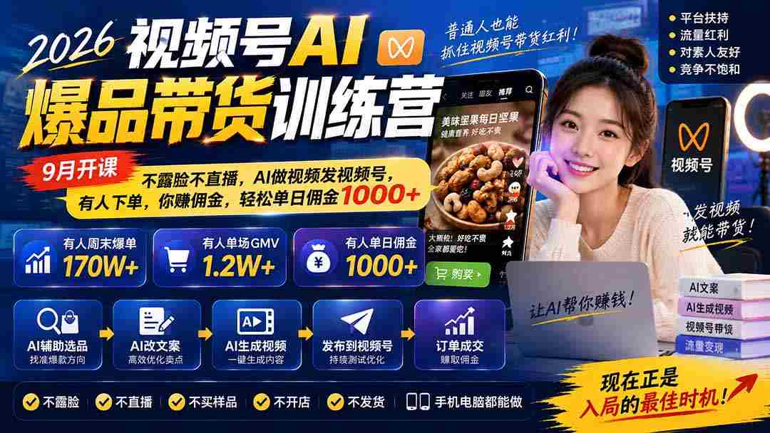 2026年视频号AI爆款带货课程来袭！9月启航，无需露脸直播，AI帮你制作与发布，订单源源不断，佣金日入千余，轻松赚钱！-湘创网