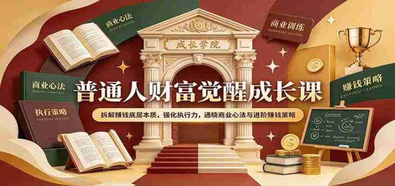 揭秘财富觉醒之道:深度剖析盈利核心,提升行动力,领悟商业智慧及高效赚钱技巧-湘创网