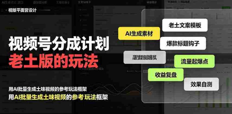 揭秘:老派视频号分成策略,流量激增日入300+,AI助阵,越接地气越高端-湘创网