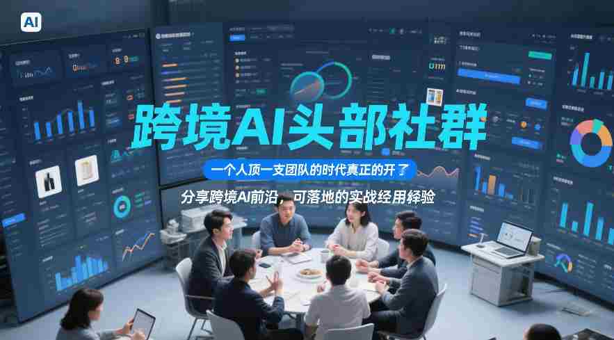 跨境AI头部社群，一个人顶一支团队的时代真正的开始了，分享跨境AI前沿，可落地的实战经验（更新09月11日）-湘创网