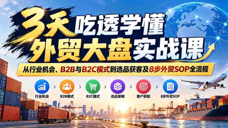 仅需三天，外贸实战课程助你精通行业机遇与B2B、B2C策略，精选产品与客户，掌握8步外贸操作流程精髓-湘创网