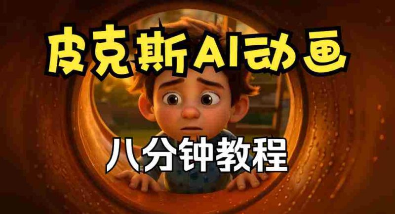 动画创作秘籍：皮克斯短片教程全解析，从角色到分镜，中英双语呈现-湘创网