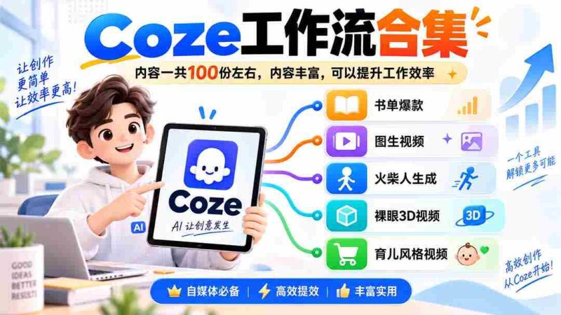 Coze工作流合集,内容一共100份左右,内容丰富,可以提供工作效率-湘创网