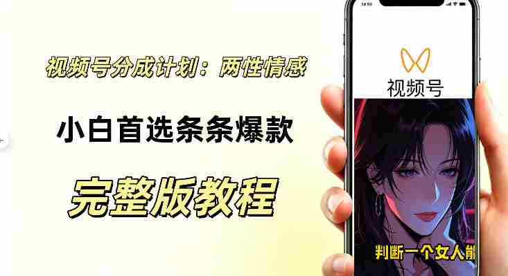 视频号分成计划，两性情感视频，小白副业首选项，真正做到了条条爆视频的槽点很强-湘创网