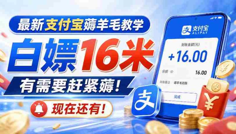 最新支付宝薅羊毛教学，白嫖16米，有需要赶紧薅，现在还有！-湘创网