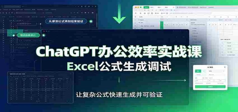 ChatGPT办公效率实战课：提示词技巧，Excel公式生成调试，文档编写教程-湘创网