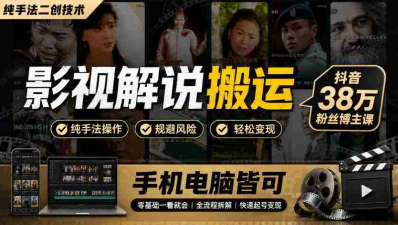 揭秘影视创作秘技:抖音热博主分享38万粉丝秘籍,手机电脑一学就会-湘创网