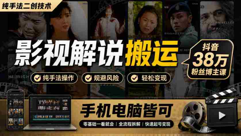 揭秘影视创作秘技：抖音热博主分享38万粉丝秘籍，手机电脑一学就会-湘创网