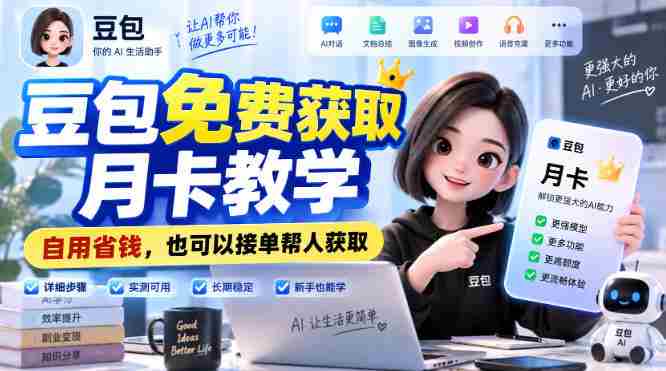 豆包免费获取月卡教学,自用省钱,也可以接单帮人获取-湘创网