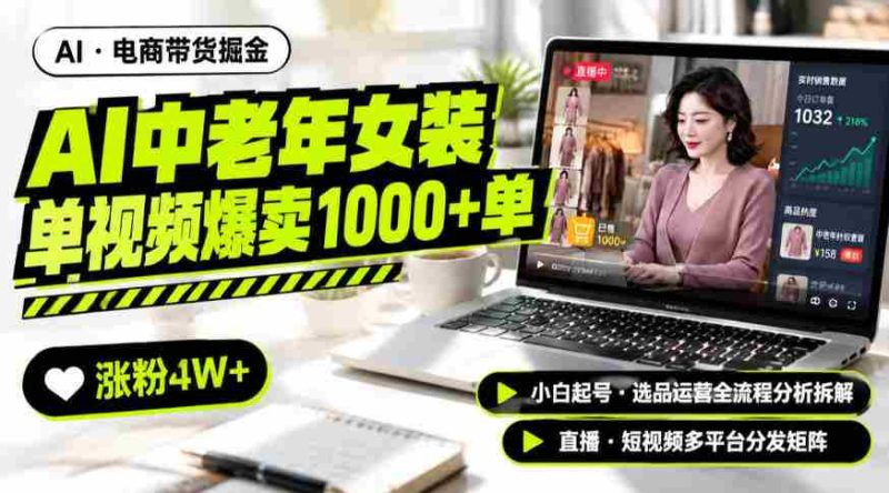 AI中老年服装带货赛道新玩法,一个视频卖出1000多单涨粉4W+,小白起号选品运营全流程分析拆解-湘创网