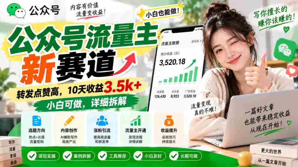 探索公众号流量新领域：轻松转发点赞，10日收入突破3500元，新手也能轻松上手，揭秘操作攻略-湘创网