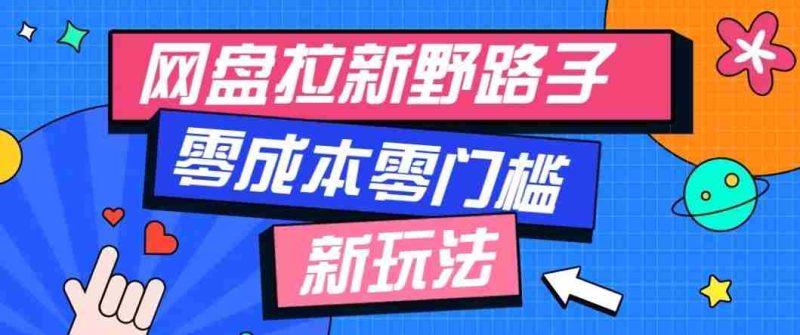 公众号搭配网盘拉新玩法，零成本零门槛多种变现方式，轻松月入万元【保姆级教程】-湘创网