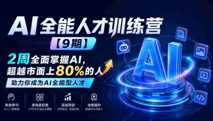 全面升级!AI全能精英班【第9期】仅需两周,助你驾驭AI技能,超越行业80%,成就AI领域顶尖人才-湘创网