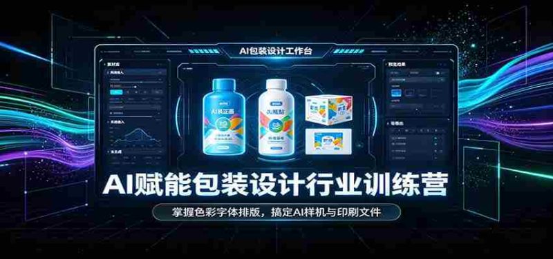 AI赋能包装设计行业训练营:掌握色彩字体排版,搞定AI样机与印刷文件-湘创网