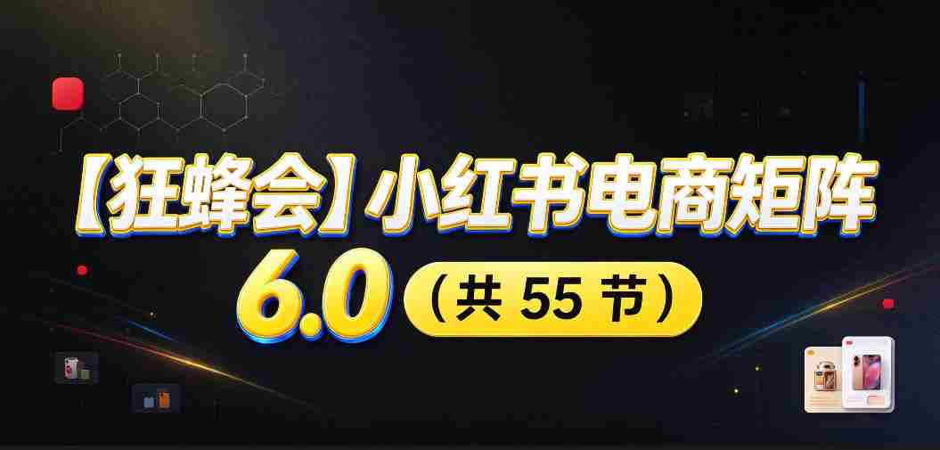 高清零痕】【蜂群集结】揭秘小红书电商矩阵6.0：从零起步打造店铺，多路径精挑细选，AI原创素材，笔记自动化发布，矩阵开店放大攻略-湘创网